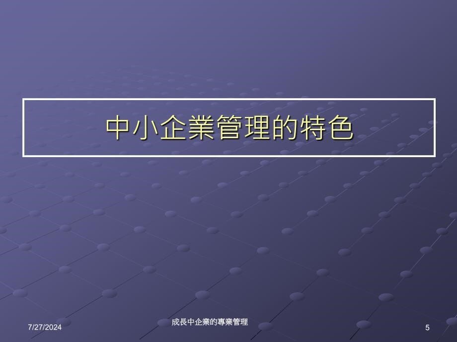 成长中企业专业管理课件_第5页