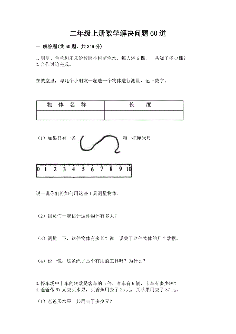 二年级上册数学解决问题60道附答案(培优a卷).docx_第1页