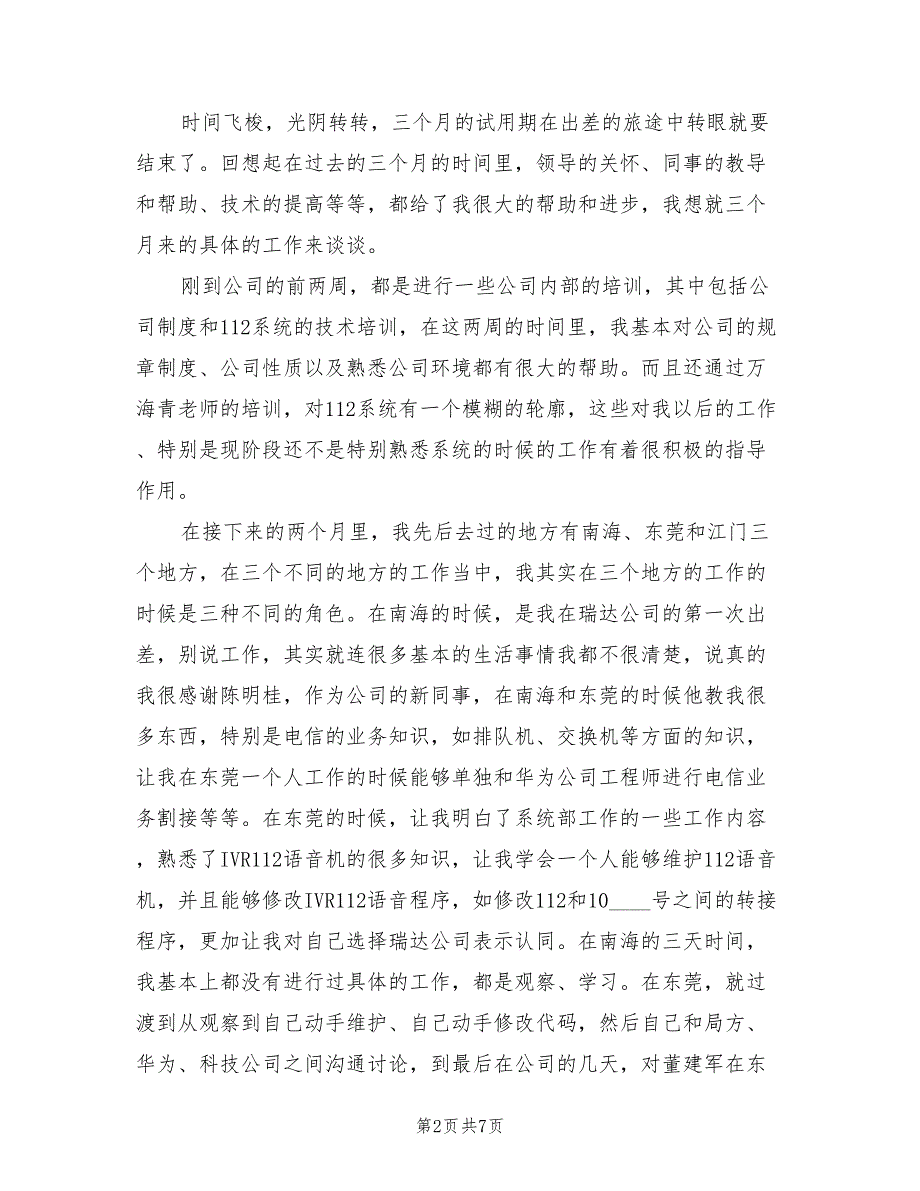 2022年3月前台试用期工作总结(4篇)_第2页