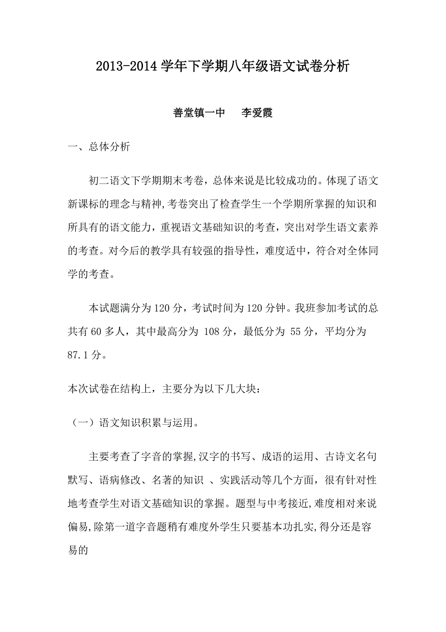 八年级语文下学期期末试卷分析.doc_第1页