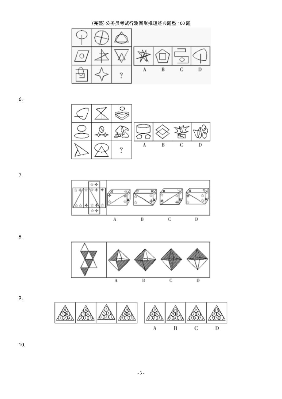 (最新整理)公务员考试行测图形推理经典题型100题_第3页