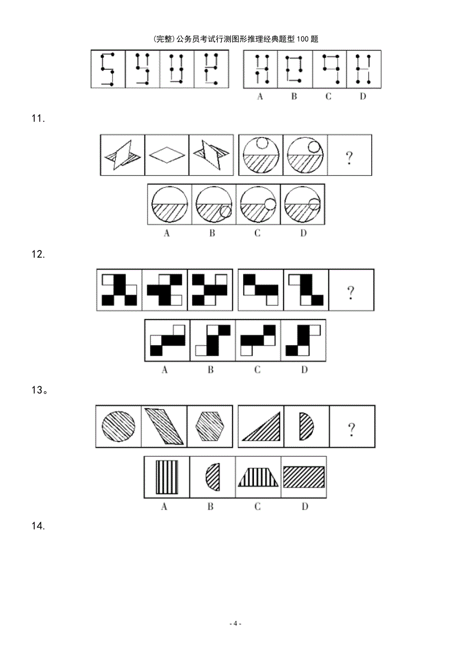 (最新整理)公务员考试行测图形推理经典题型100题_第4页