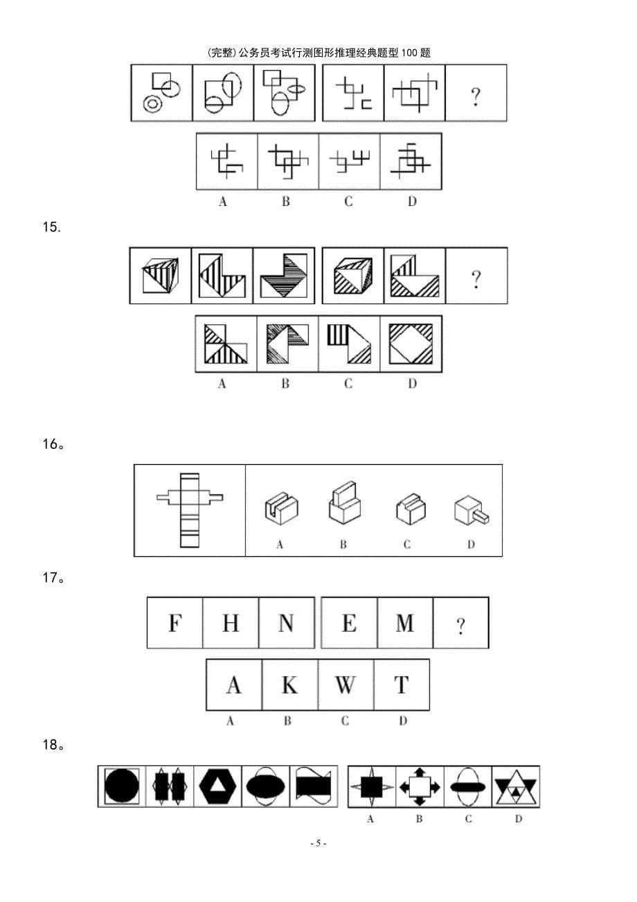 (最新整理)公务员考试行测图形推理经典题型100题_第5页