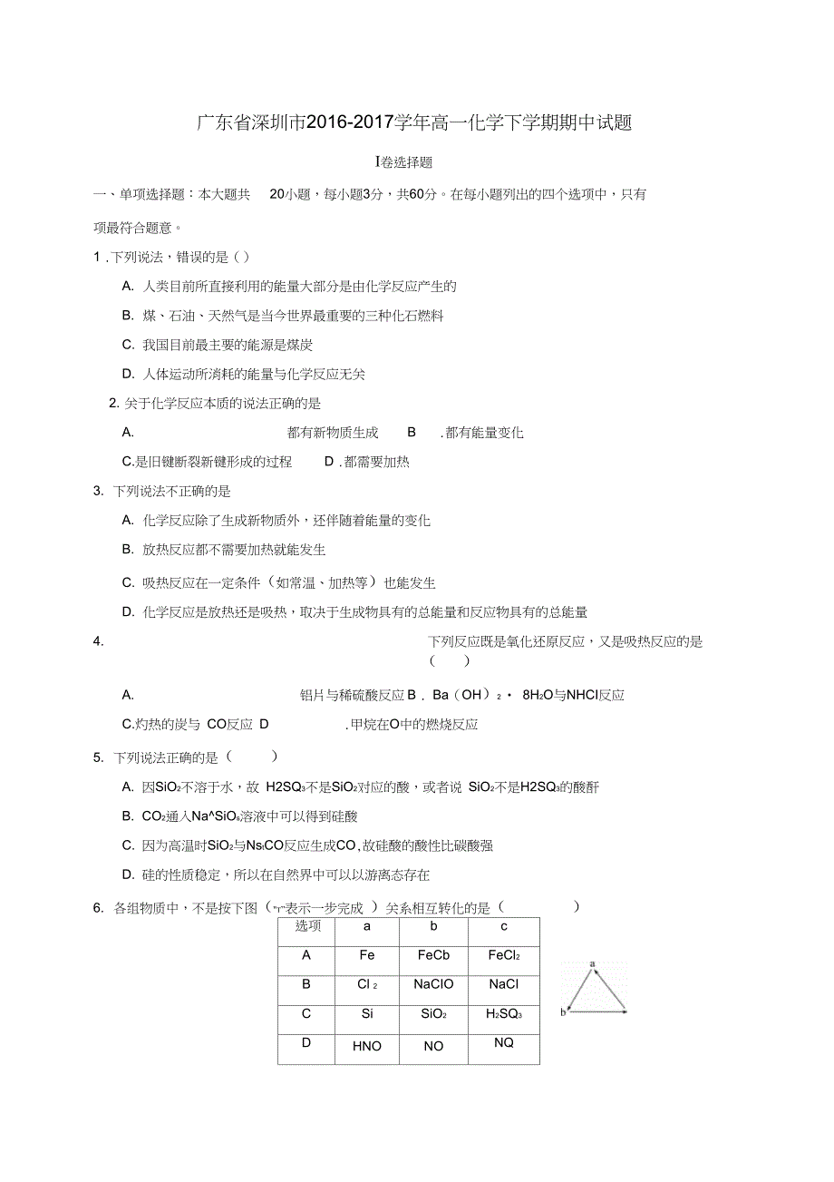 广东省深圳市高一化学下学期期中试题_第1页