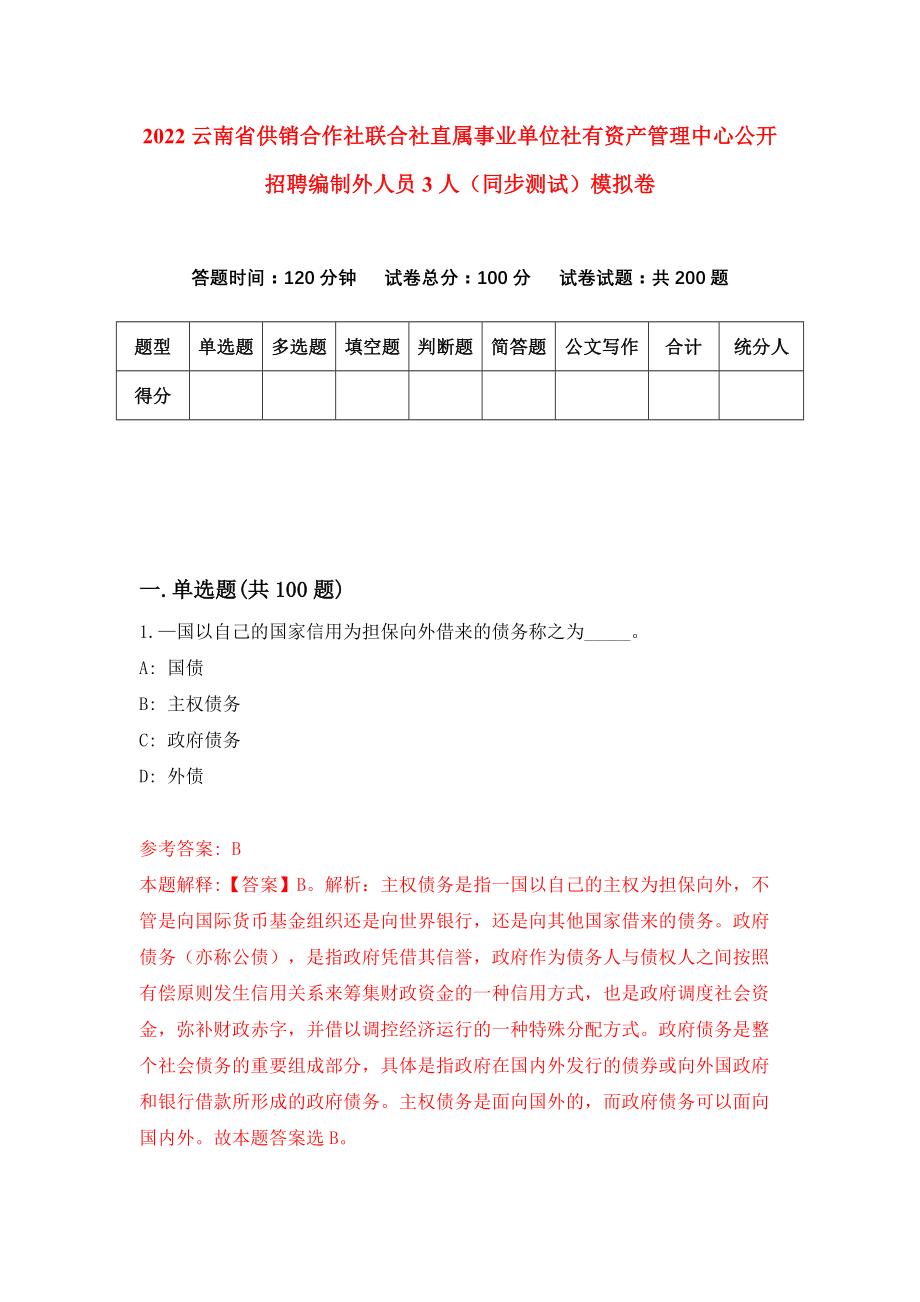 2022云南省供销合作社联合社直属事业单位社有资产管理中心公开招聘编制外人员3人（同步测试）模拟卷（第20卷）