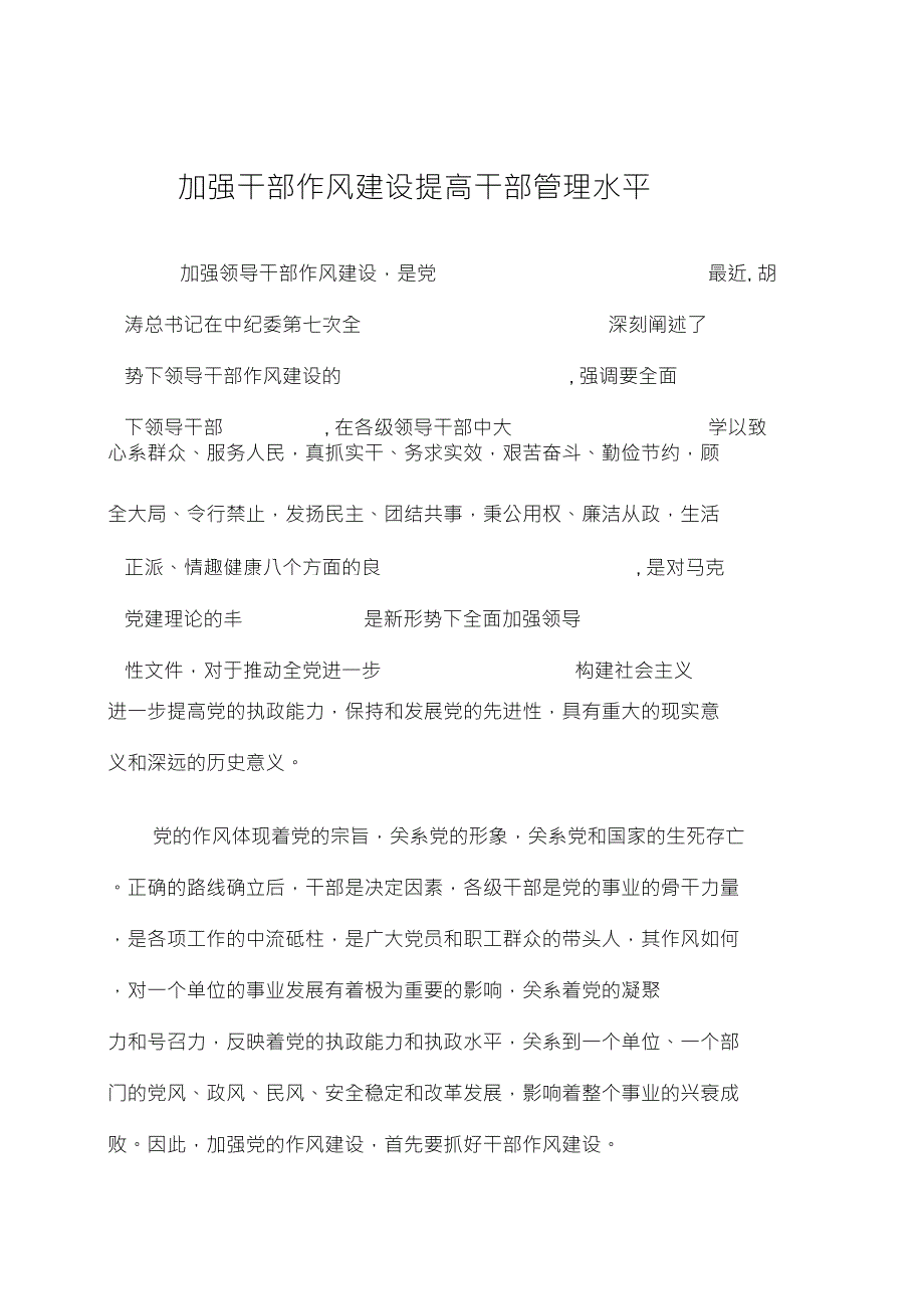 加强干部作风建设提高干部管理水平_第1页