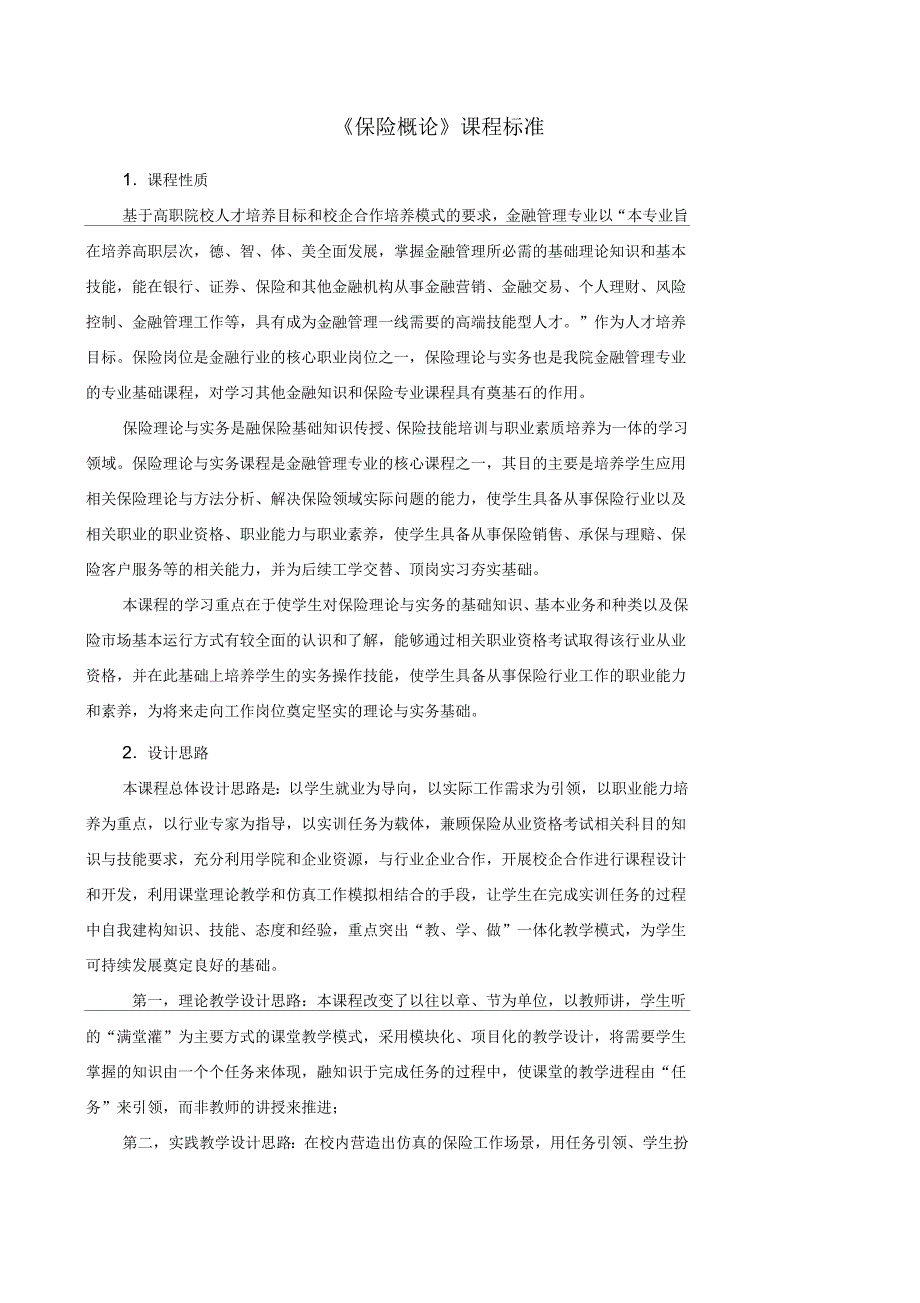 保险概论课程标准_第1页
