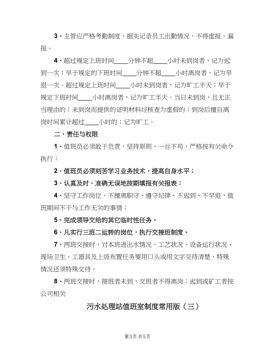 污水处理站值班室制度常用版（四篇）.doc_第3页