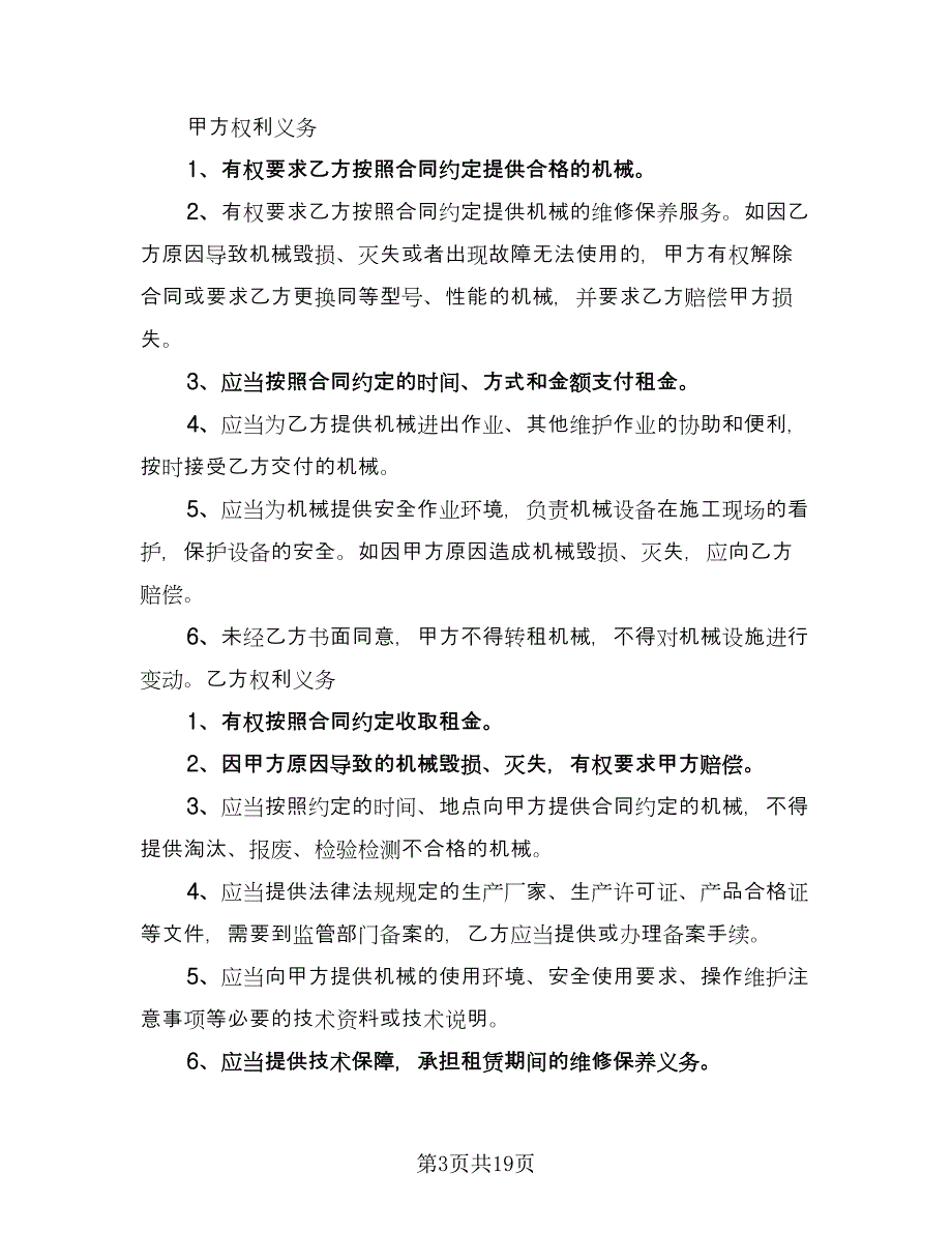 挖机机械租赁合同标准范本（六篇）_第3页