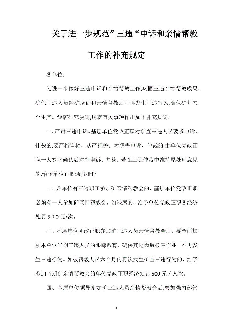 关于进一步规范三违申诉和亲情帮教工作的补充规定_第1页