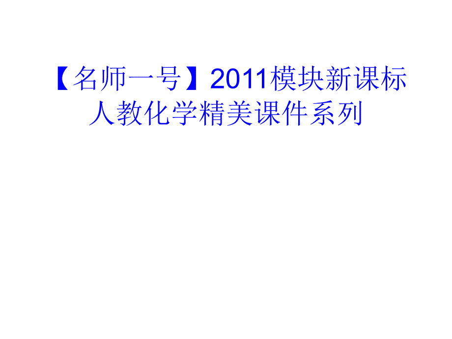 名师一号模块新课标人教化学精美课件系列第36讲实验方案的设计和评价_第1页