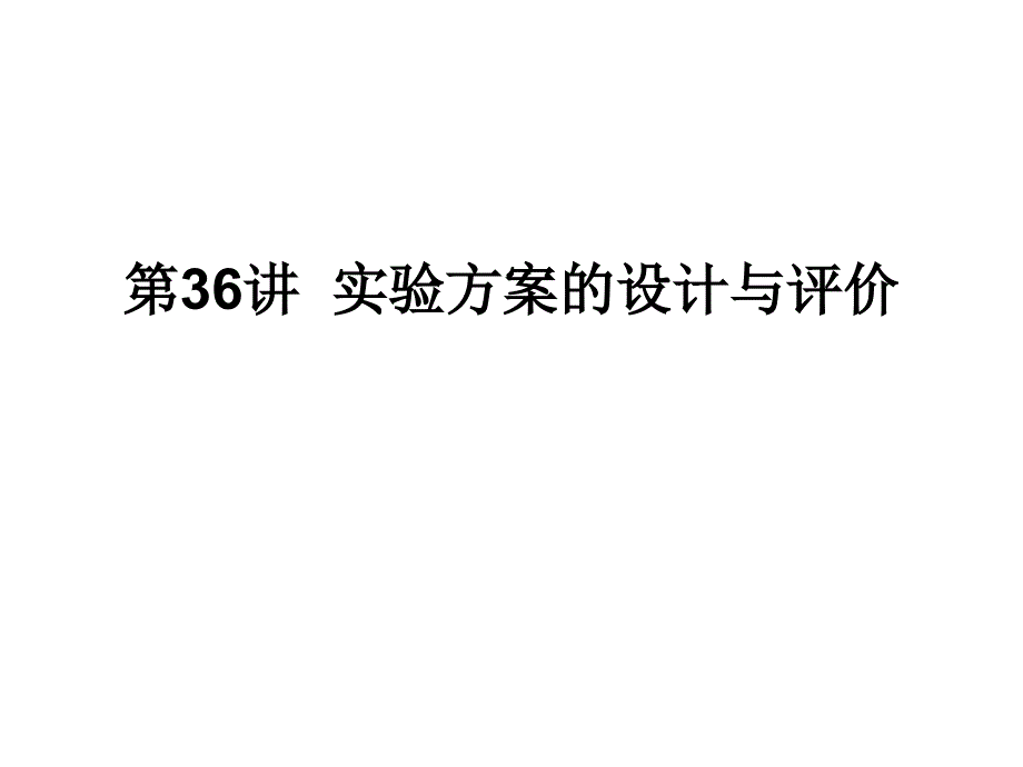 名师一号模块新课标人教化学精美课件系列第36讲实验方案的设计和评价_第2页