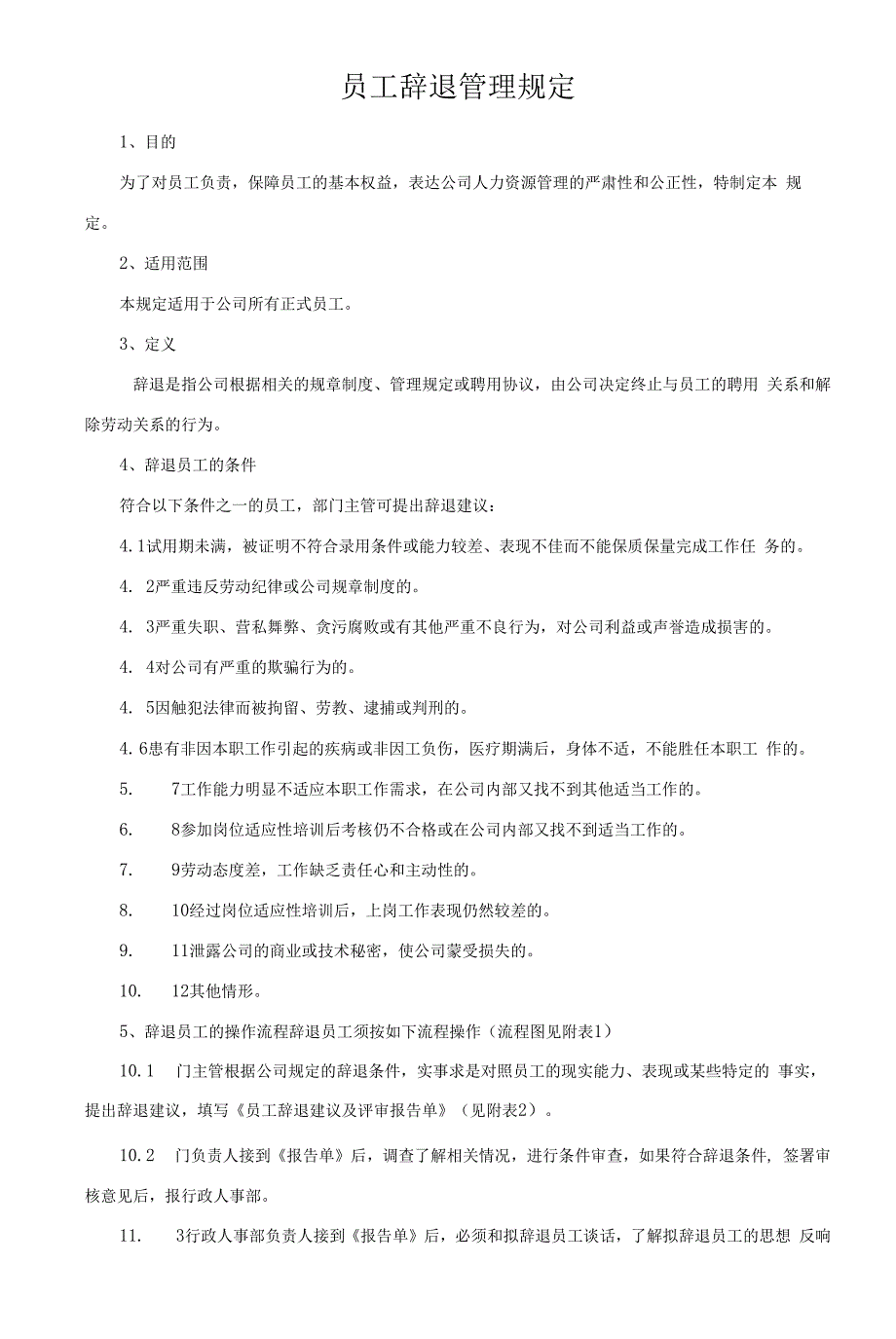员工辞退管理规定.docx_第1页