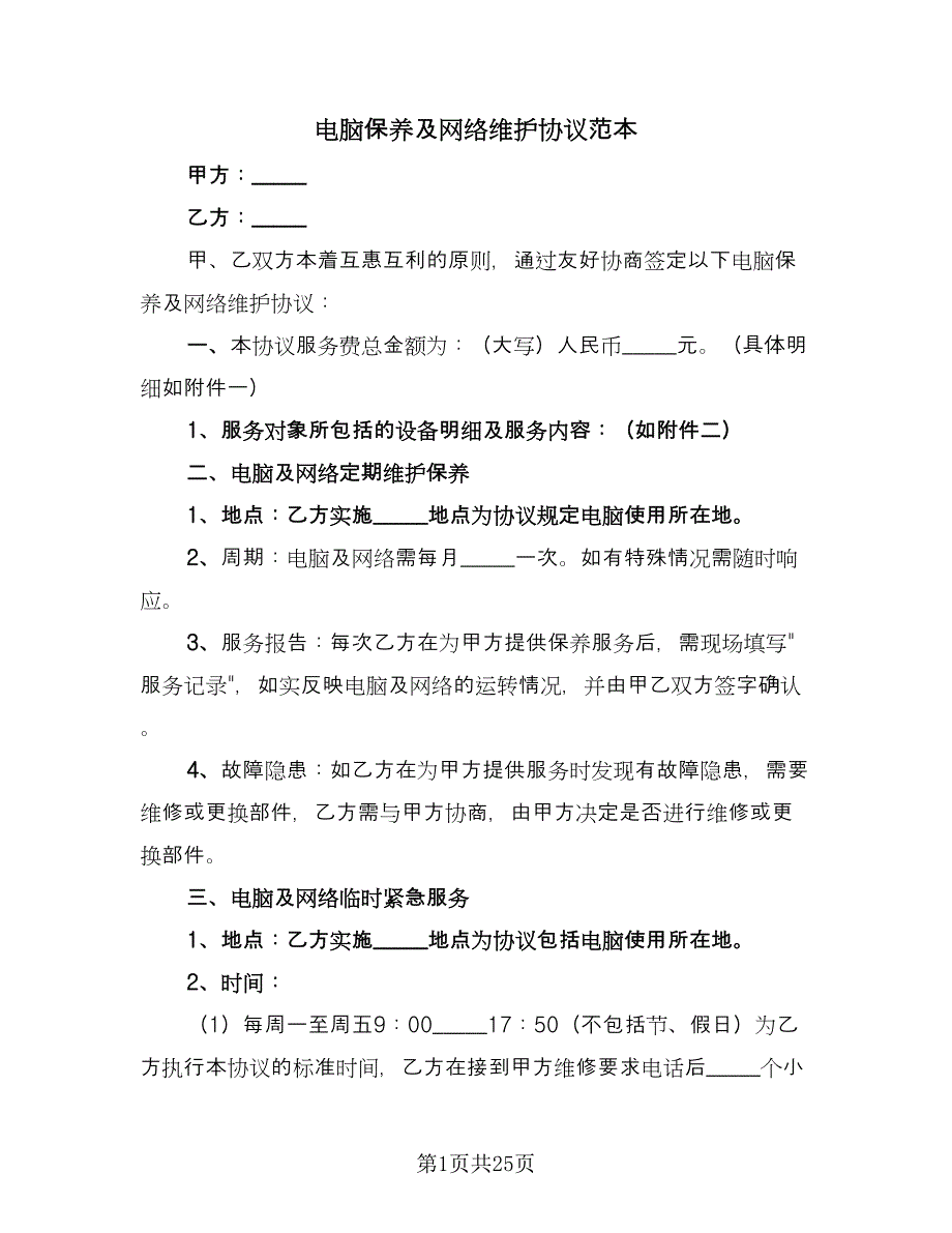 电脑保养及网络维护协议范本（七篇）.doc_第1页