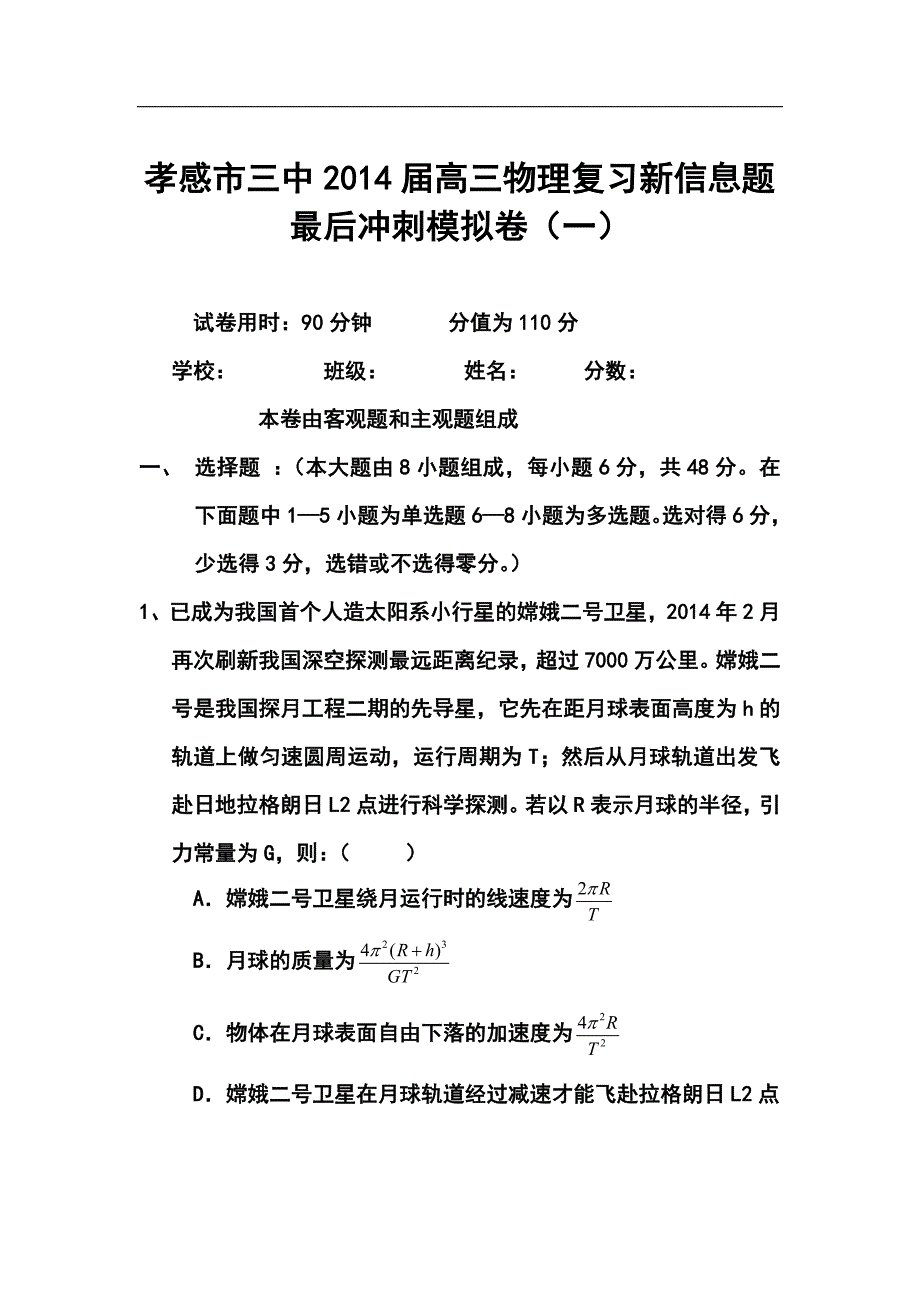 湖北省孝感市三中高三复习新信息题最后冲刺模拟卷（一）物理试题 及答案_第1页