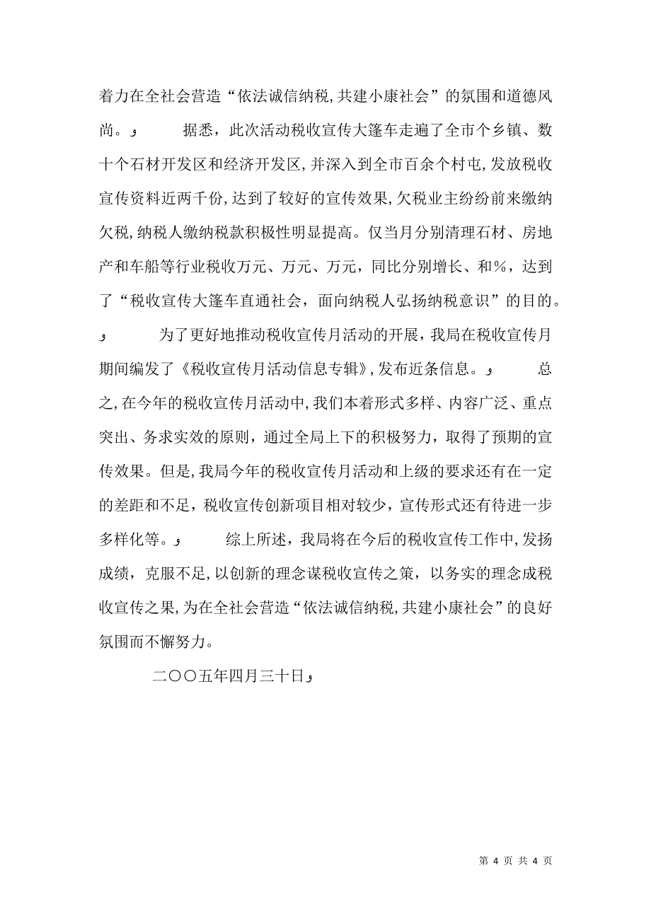 税务局税收宣传月活动总结_第4页