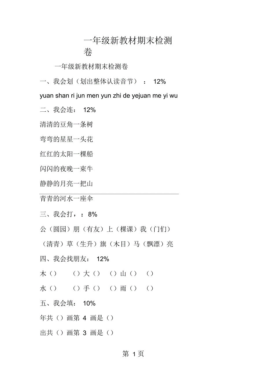 一年级新教材期末检测卷_第1页