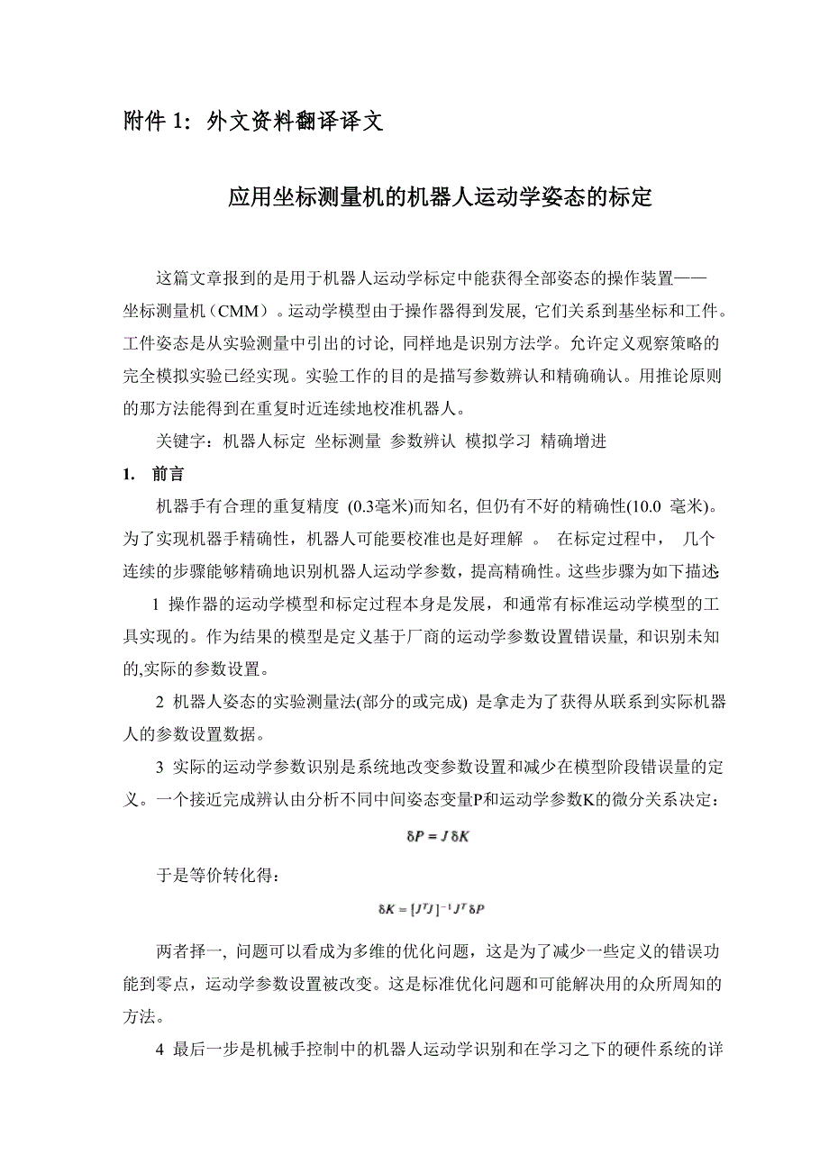 应用坐标测量机的机器人运动学姿态的标定外文翻译@中英文翻译@外文文献翻译_第2页