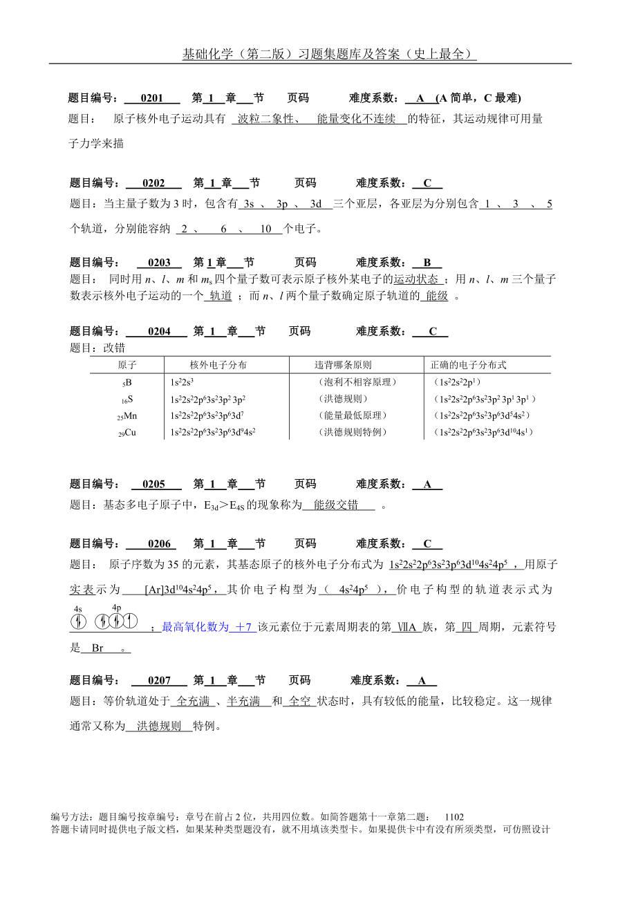 基础化学(第二版)习题集题库及答案_第1页