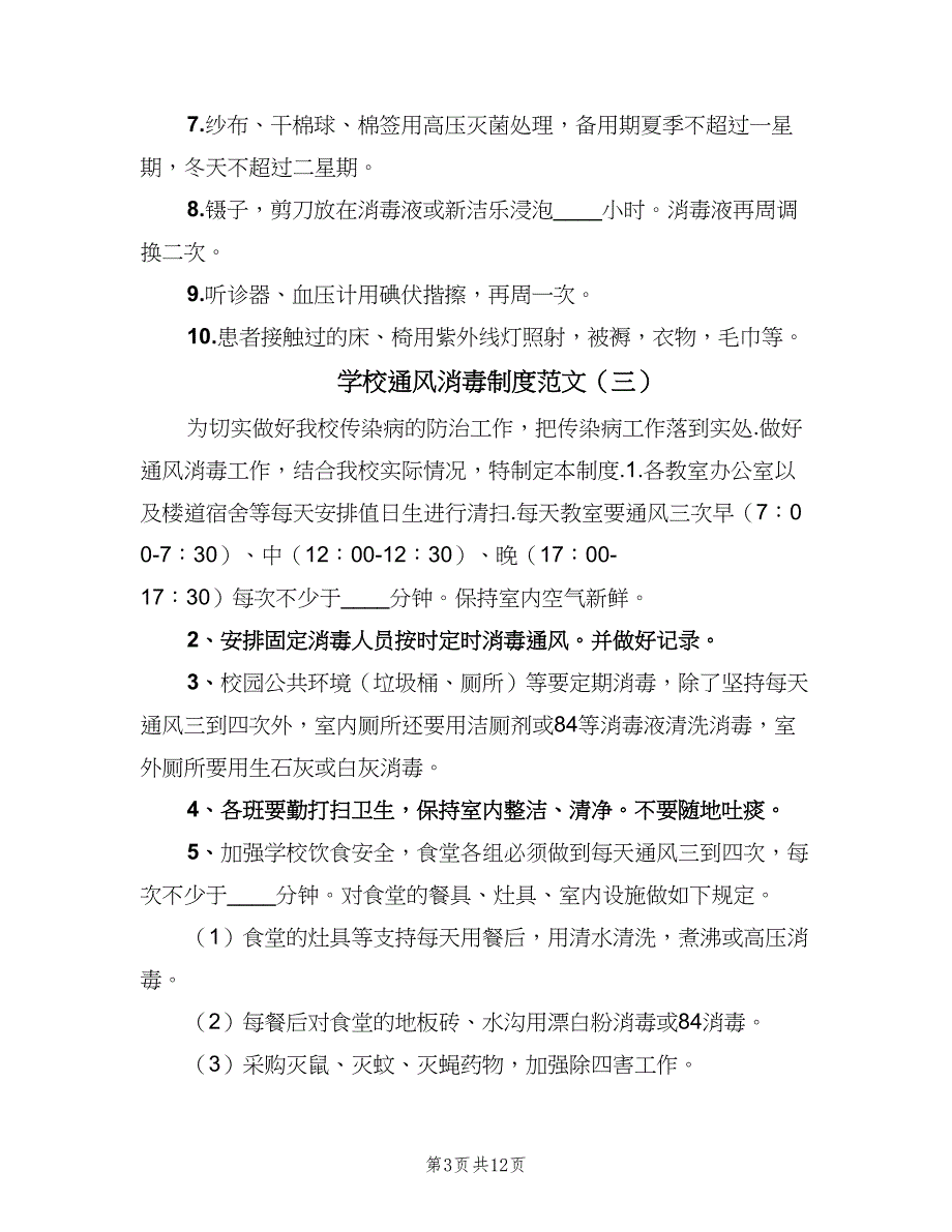 学校通风消毒制度范文（九篇）.doc_第3页