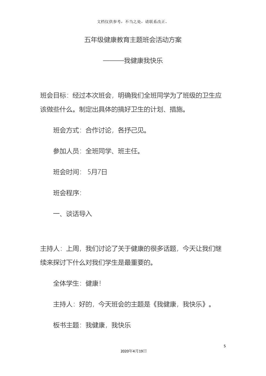 五年级卫生健康教育主题班会方案.doc_第5页