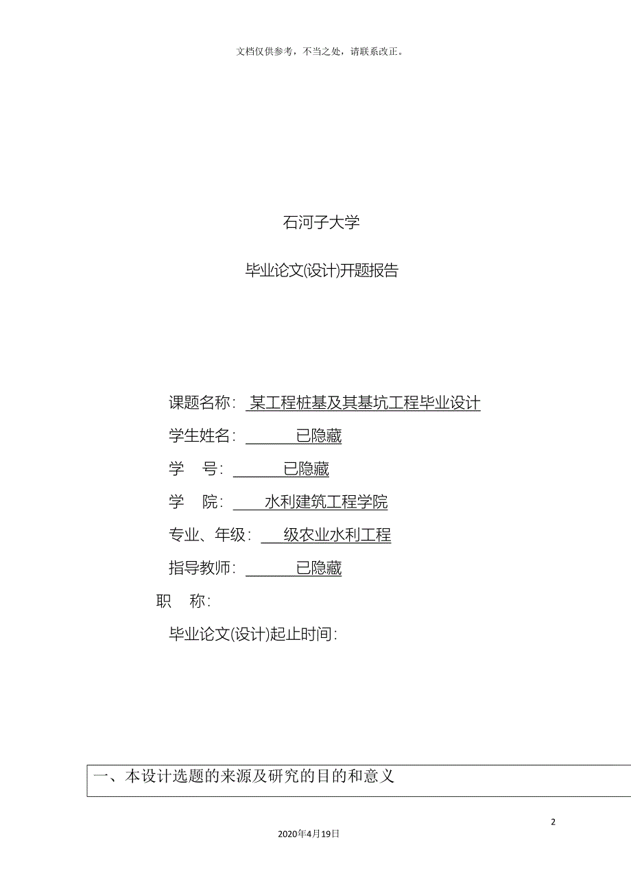 工程桩基及其基础工程毕业设计开题报告.doc_第2页