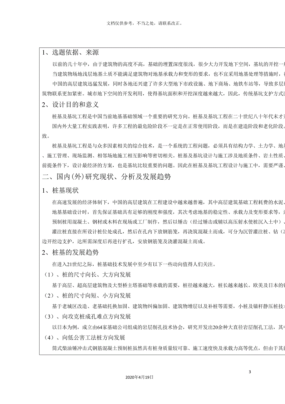 工程桩基及其基础工程毕业设计开题报告.doc_第3页