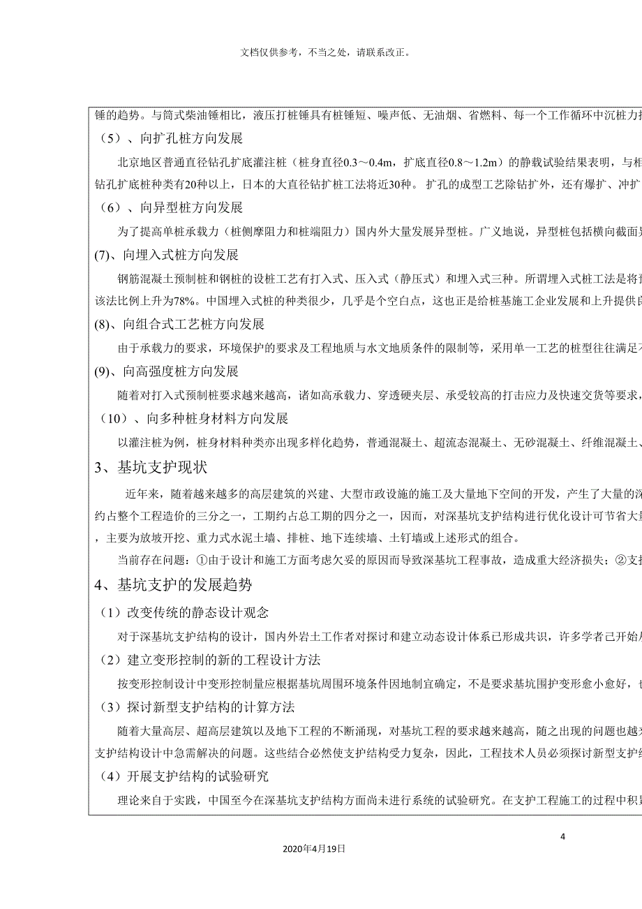 工程桩基及其基础工程毕业设计开题报告.doc_第4页