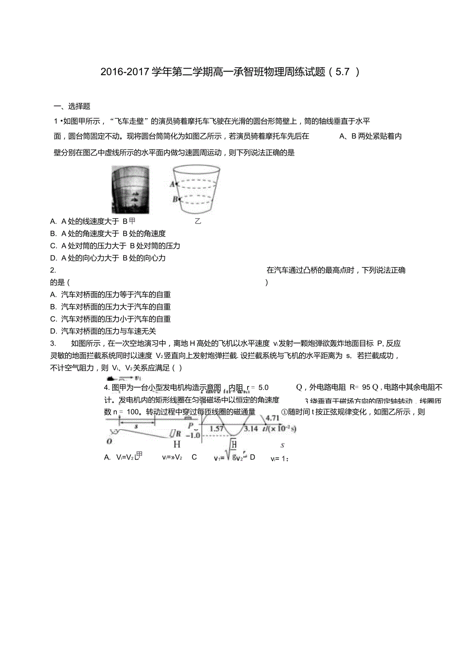 河北狮州市2016_2017学年高一物理下学期周练试题承智班5.7._第1页