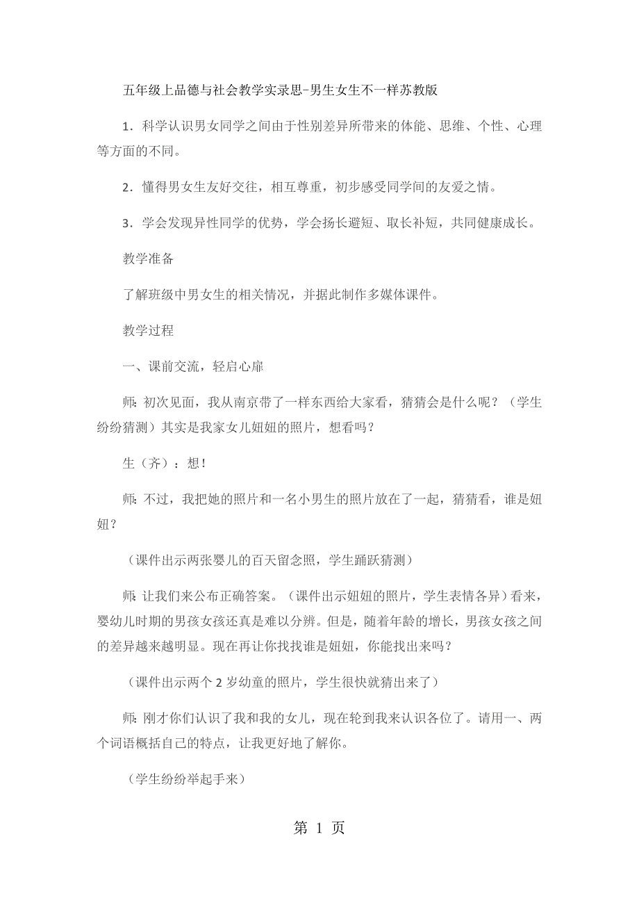 2023年五年级上品德与社会教学实录男生女生不一样苏教版.docx_第1页