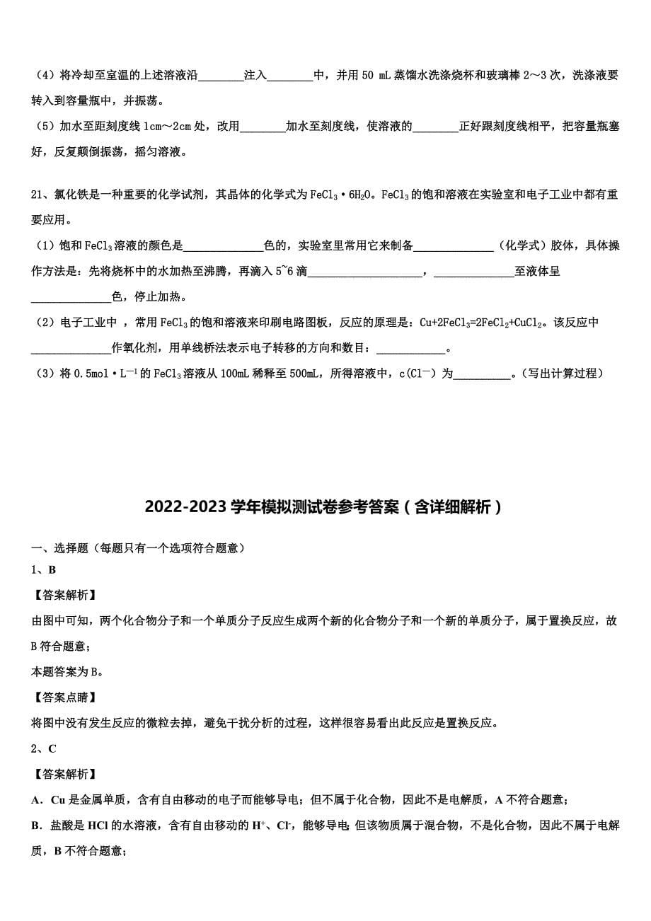 黑龙江省哈尔滨师范大学青冈实验中xx学校2022-2023学年高一化学第一学期期中综合测试试题（含解析）.doc_第5页