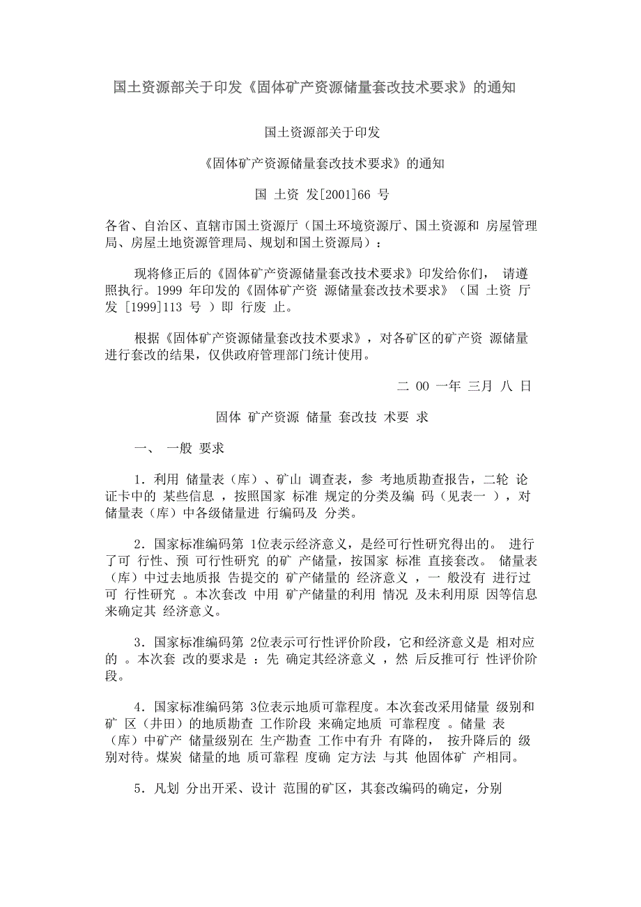 固体矿产资源储量套改技术要求_第1页