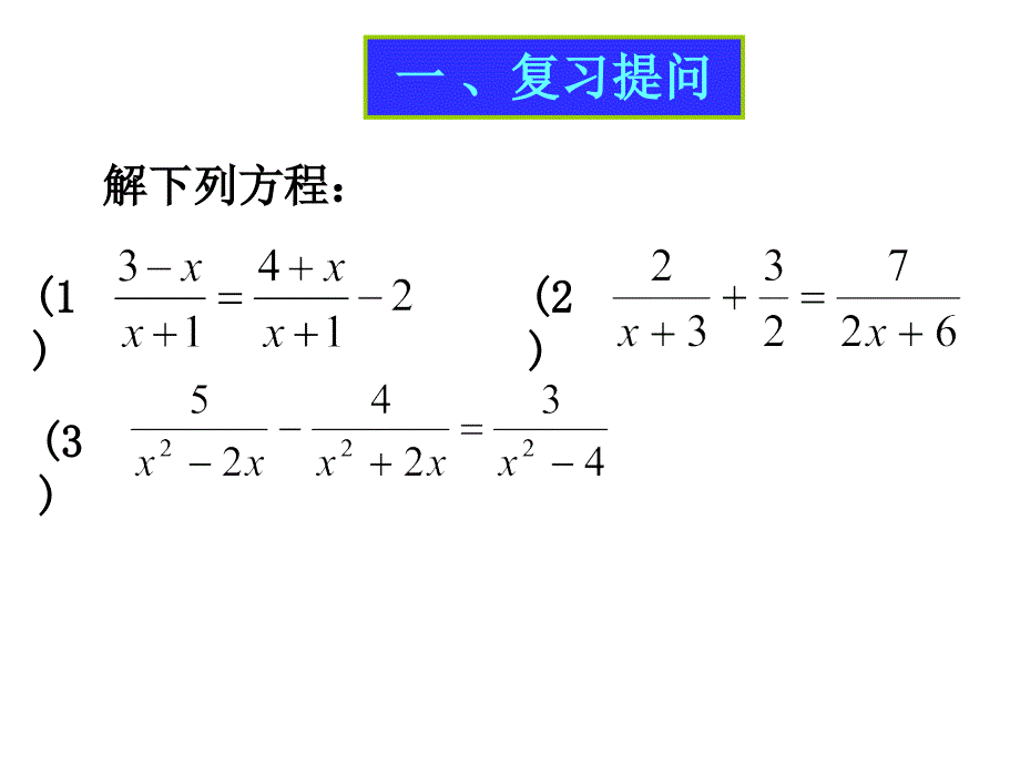 17-4可化为一元一次方程的分式方程课件_第4页