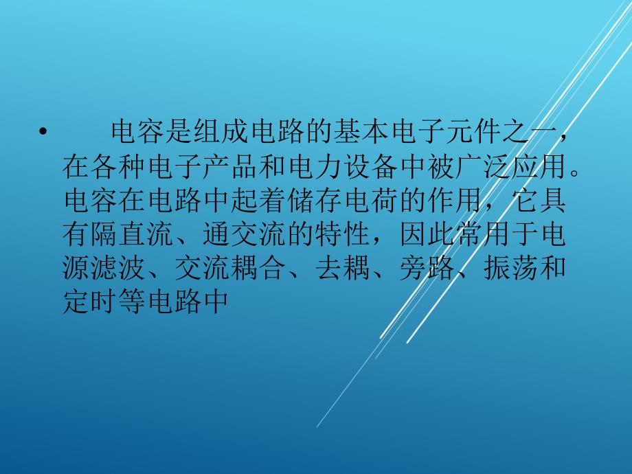 常用电子元器件检测与应用3电容课件_第2页