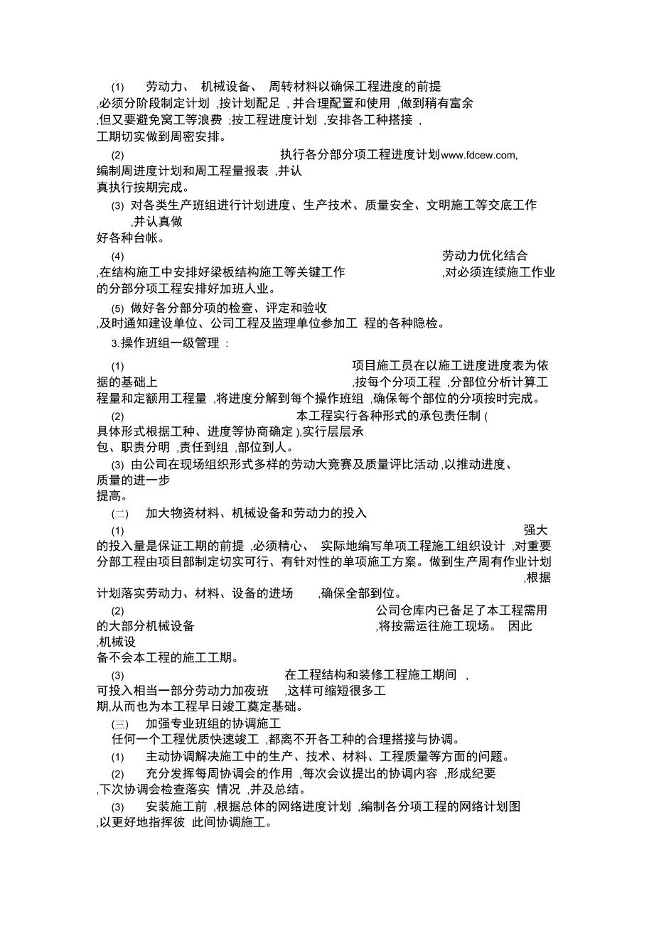 某工程施工进度计划保证措施_第2页