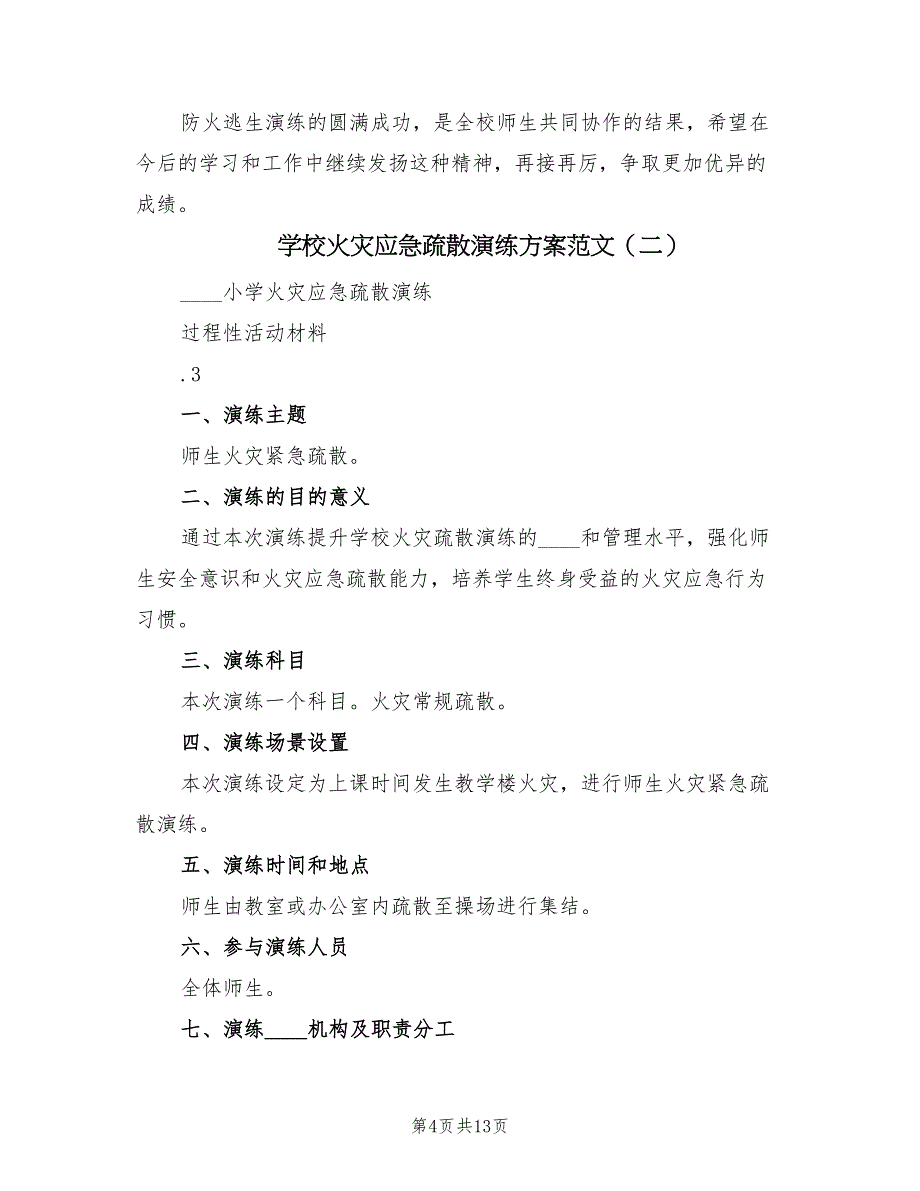 学校火灾应急疏散演练方案范文（2篇）_第4页