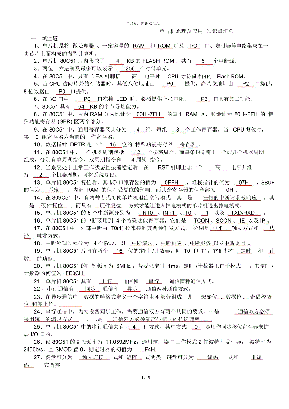 单片机原理及应用知识点汇总(复习)_第1页