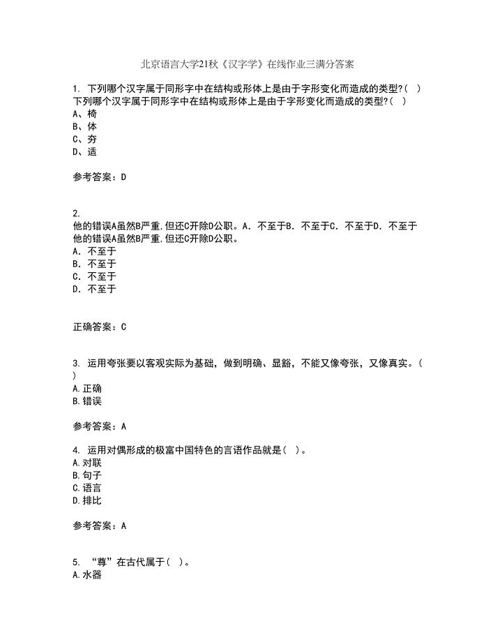 北京语言大学21秋《汉字学》在线作业三满分答案39