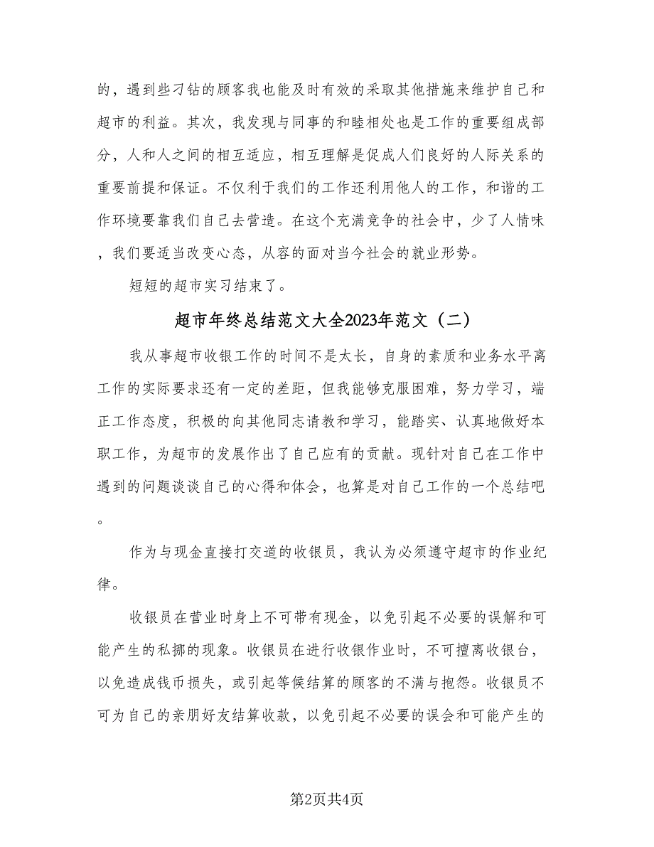 超市年终总结范文大全2023年范文（二篇）.doc_第2页