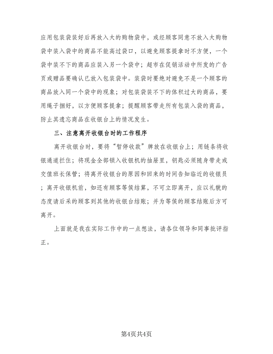 超市年终总结范文大全2023年范文（二篇）.doc_第4页