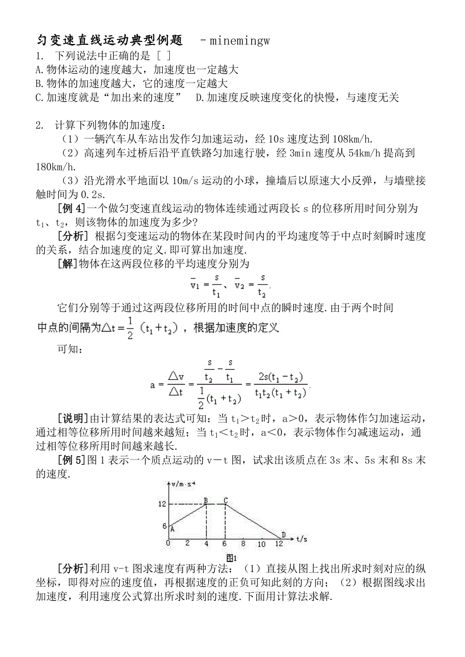 匀变速直线运动典型例题–minemingw_第1页