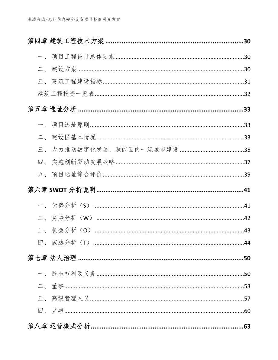 惠州信息安全设备项目招商引资方案范文_第2页