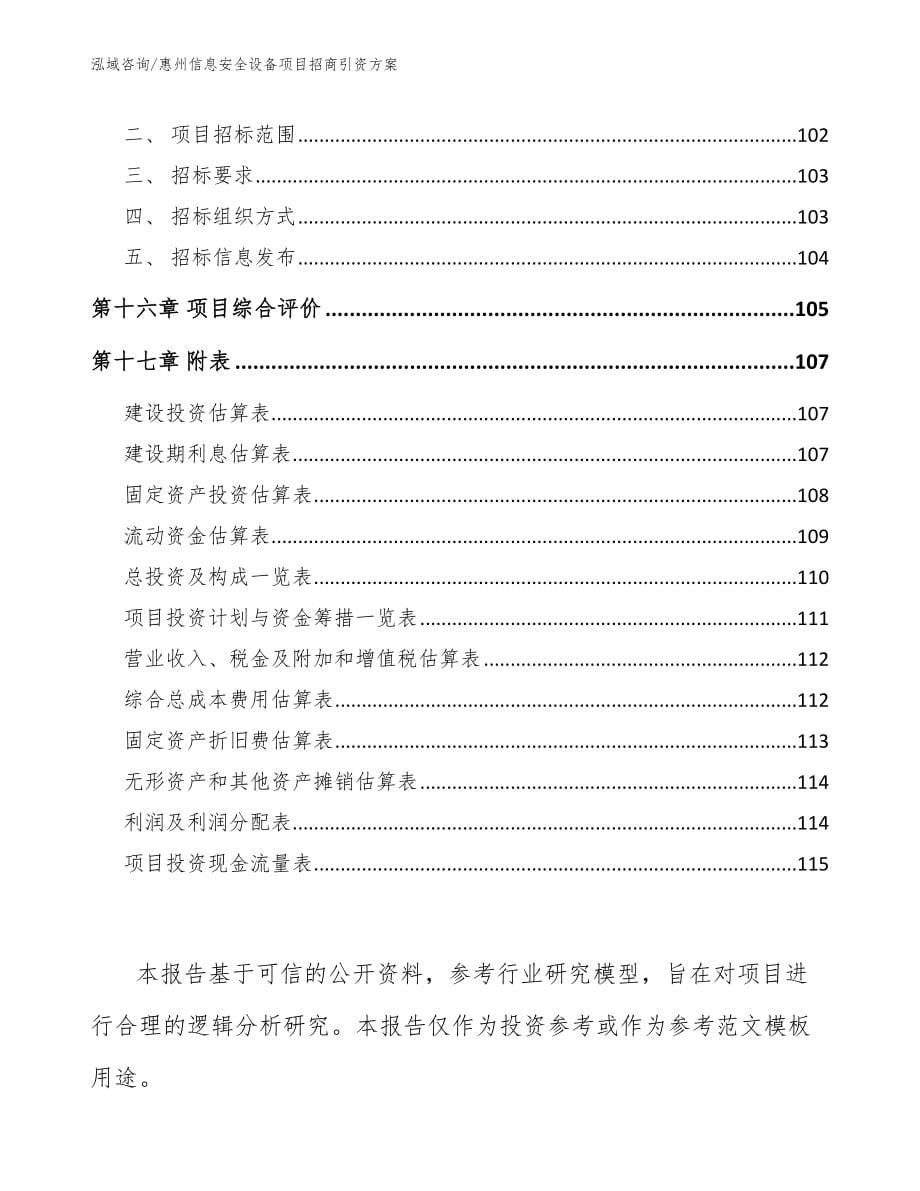 惠州信息安全设备项目招商引资方案范文_第5页