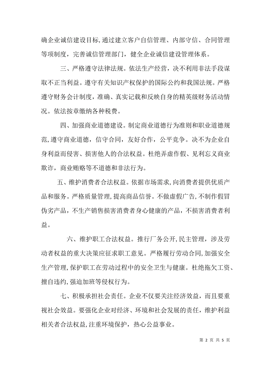 企业诚信自律倡议书_第2页