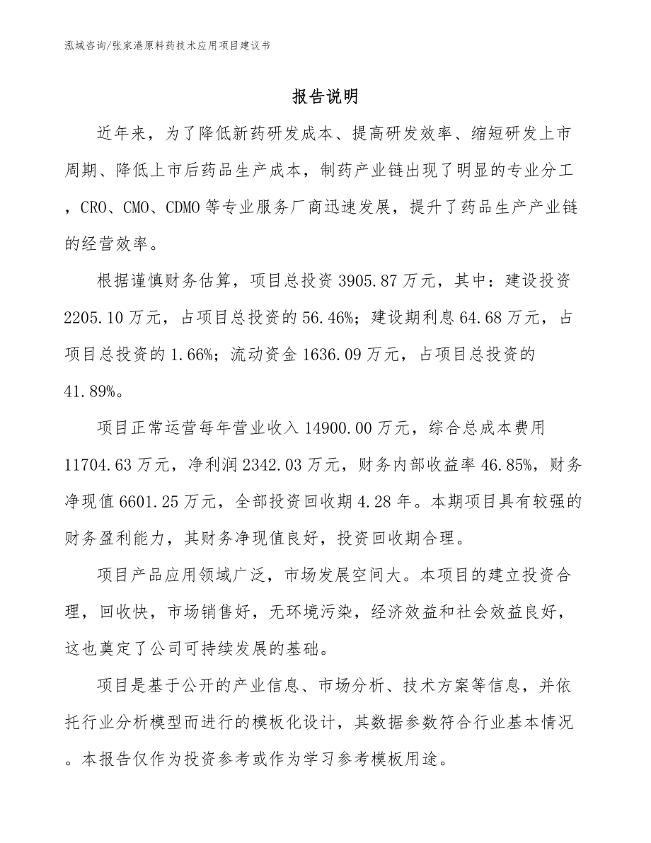 张家港原料药技术应用项目建议书_范文参考_第2页