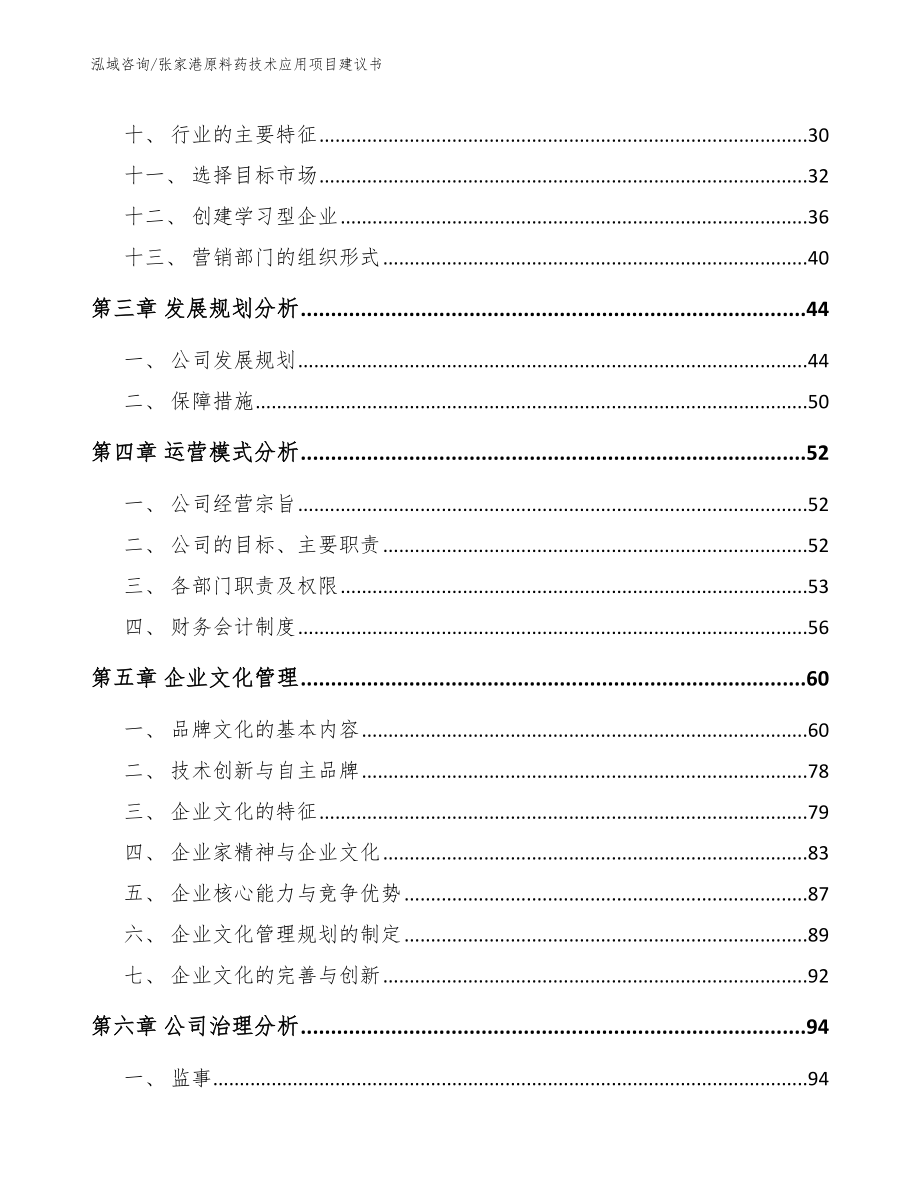 张家港原料药技术应用项目建议书_范文参考_第4页