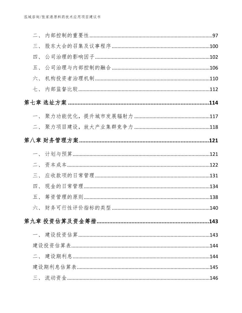 张家港原料药技术应用项目建议书_范文参考_第5页