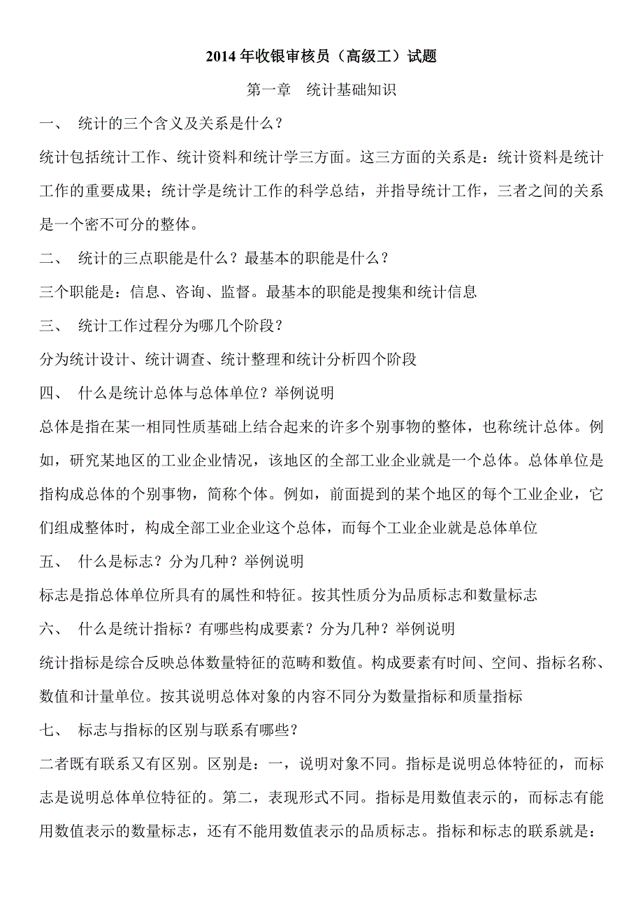 最新收银审核员高级工试题及答案_第1页