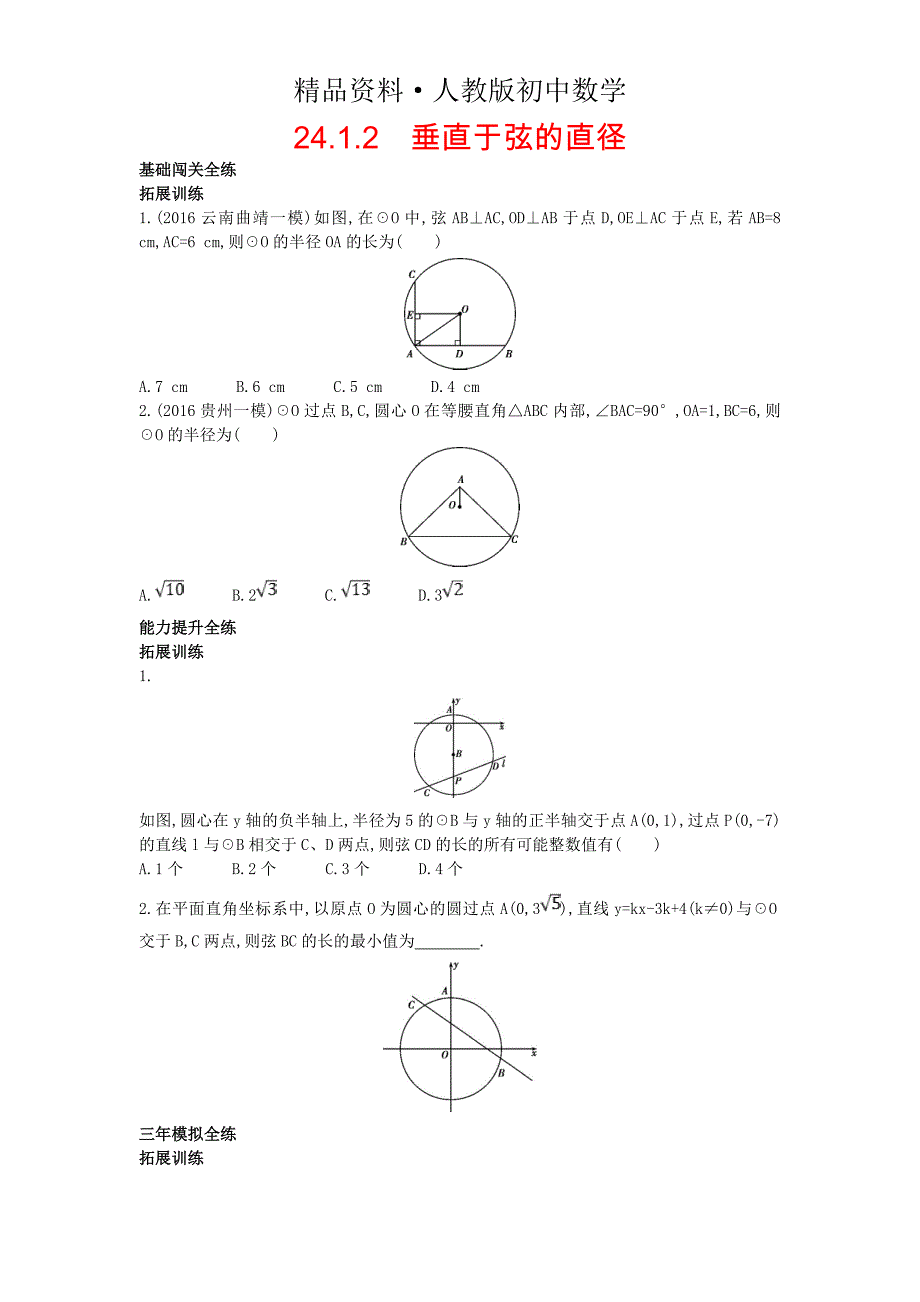 人教版 小学9年级 数学上册 第二十四章圆24.1圆的有关性质24.1.2垂直于弦的直径拓展提高同步检测含解析_第1页