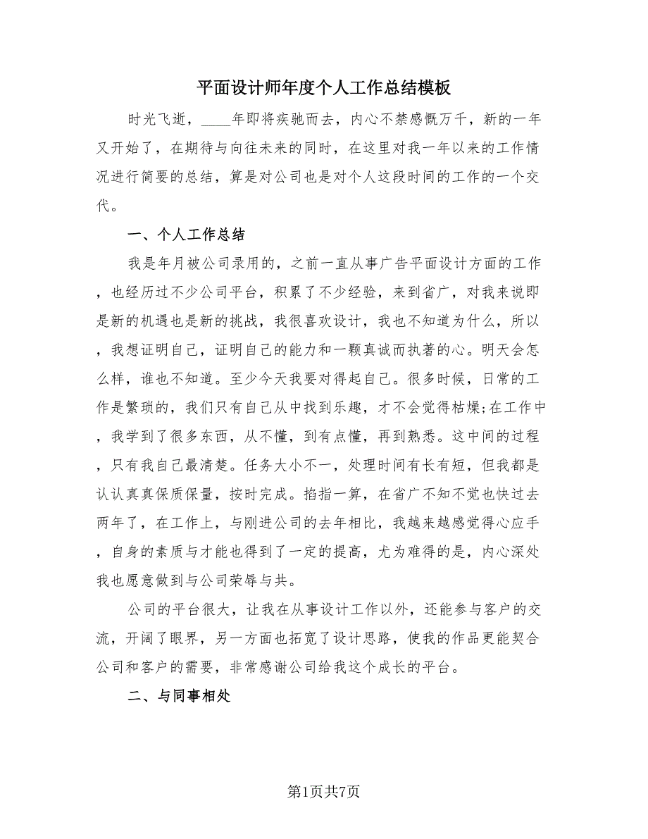 平面设计师年度个人工作总结模板（4篇）.doc_第1页